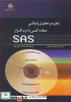 خرید کتاب تجزیه وتحلیل ژنتیکی صفات کمی با نرم افزار SAS | ایده بوک