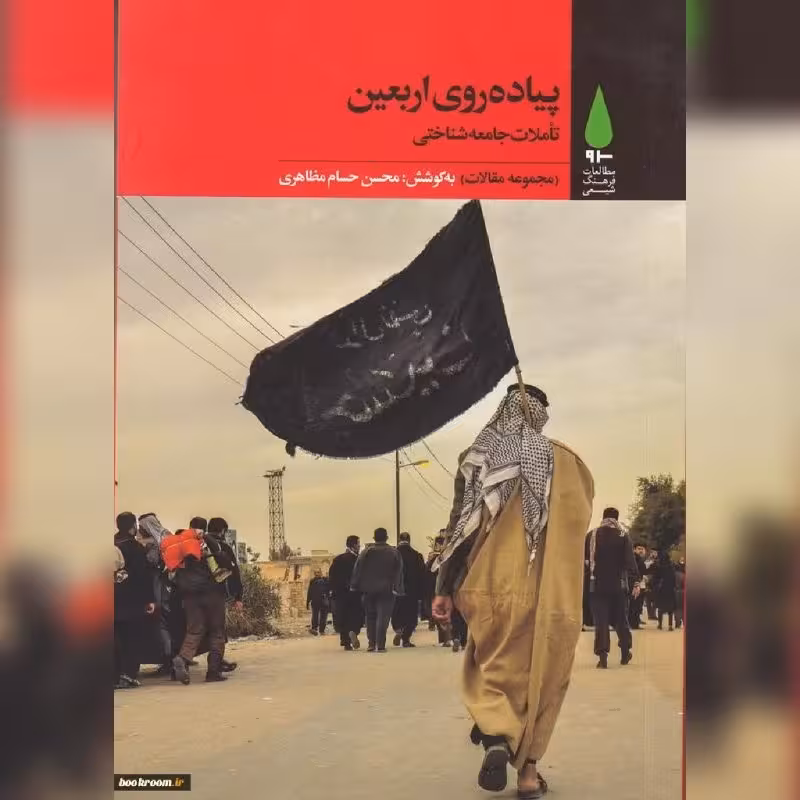 کتاب پیاده روی اربعین تاملات جامعه شناسی (مجموعه مقالات)