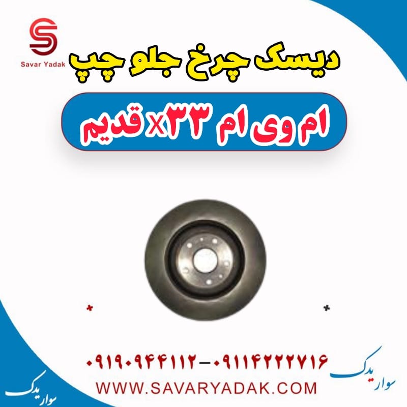 دیسک چرخ جلو چپ ام وی ام x33 قدیم