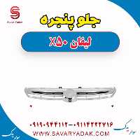 جلو پنجره لیفان X50