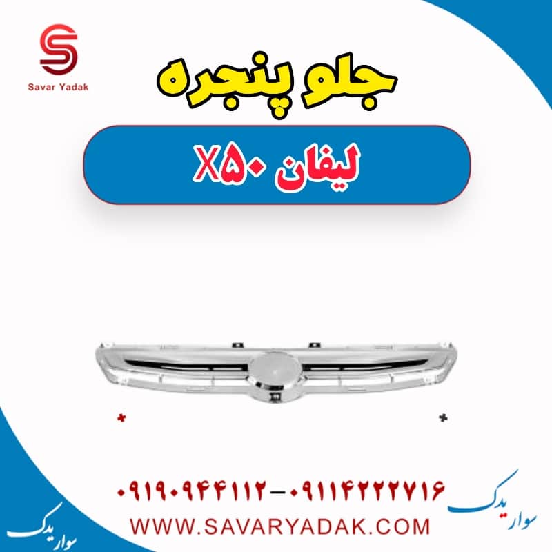 جلو پنجره لیفان X50