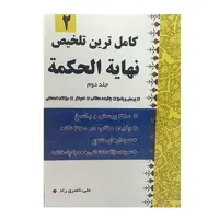 کتاب نهایة الحکمة اثر علامه طباطبایی انتشارات دارالفکر جلد 2