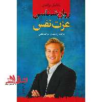 روان شناسی عزت نفس - فروشگاه کتاب اشراق