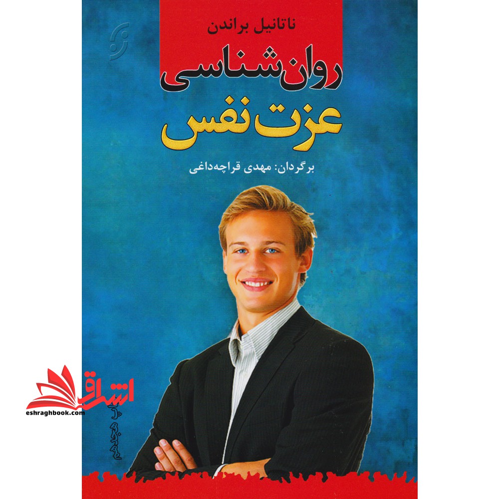 روان شناسی عزت نفس - فروشگاه کتاب اشراق