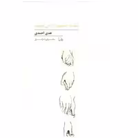 کتاب پنجره شعر امروز (245)(پشت دستم را میبوسم) اثر مهدی احمدی