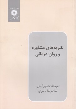 خرید کتاب نظریههای مشاوره و رواندرمانی — کتابسرای طه