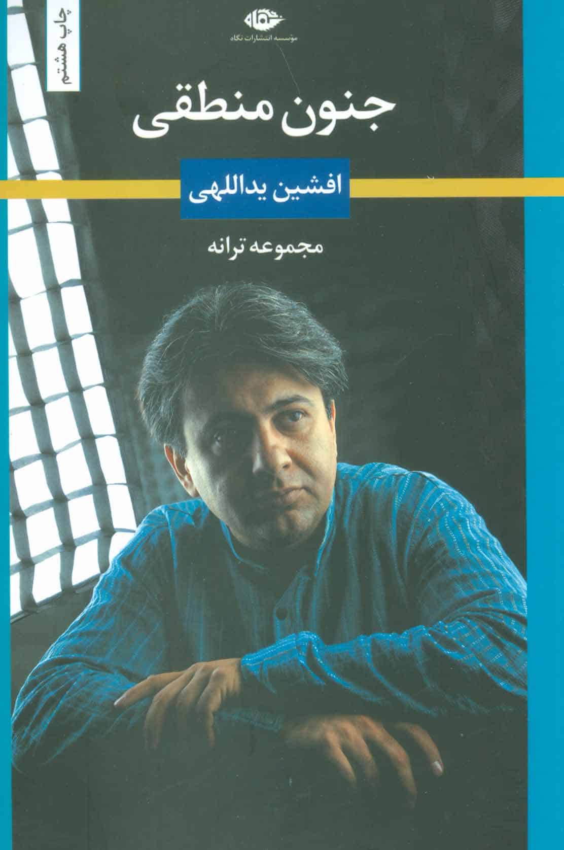 جنون منطقی (مجموعه ترانه) - کتابفروشی کوچه کتاب