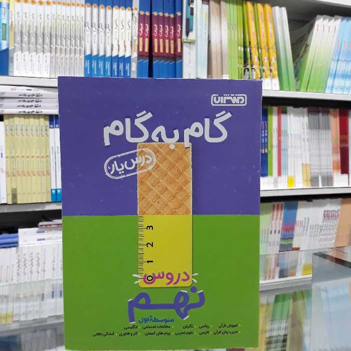 کتاب گام به گام نهم منتشران جامع ویرایش جدید