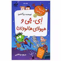 کتاب ای. جی و هیولای هالووین اثر دن گاتمن انتشارات گام