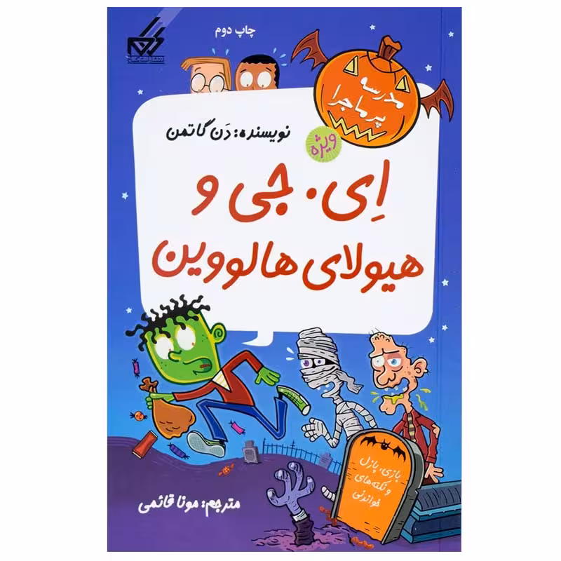 کتاب ای. جی و هیولای هالووین اثر دن گاتمن انتشارات گام