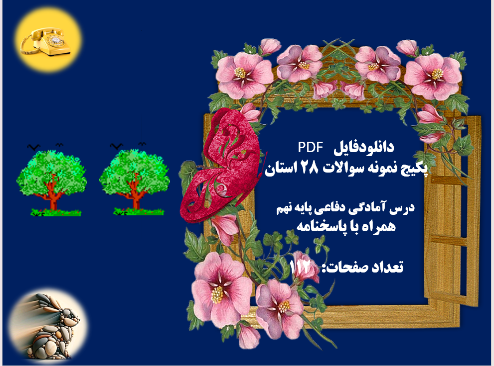 پکیج نمونه سوالات 28 استان درس آمادگی دفاعی پایه نهم همراه با پاسخنامه