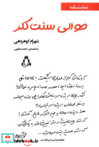 قیمت و خرید کتاب حوالی سنت کلر اثر شهرام گوهردهی | ایده بوک