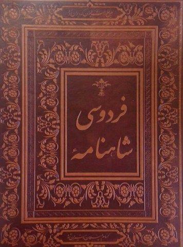 شاهنامه فردوسی (گلاسه،باجعبه،چرم)