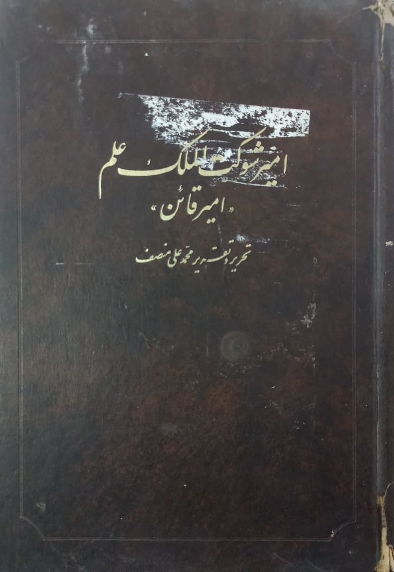امیر شوکت الملک علم (امیر قائن) | محمدعلی منصف