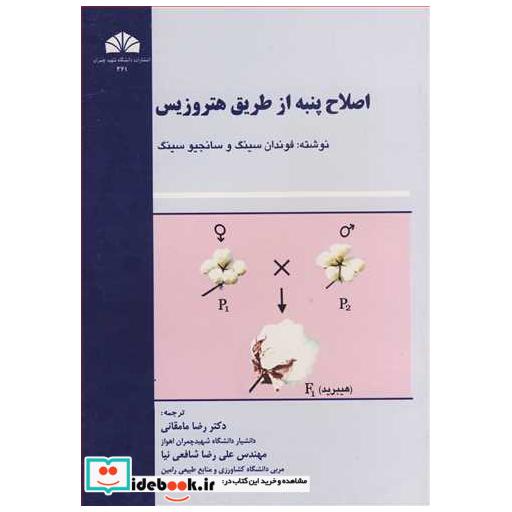 کتاب اصلاح پنبه ازطریق هتروزیس اثر فوندان سینگ-سانجیو سینگ