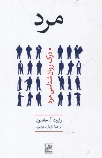 مرد (درک روان شناسی مرد)