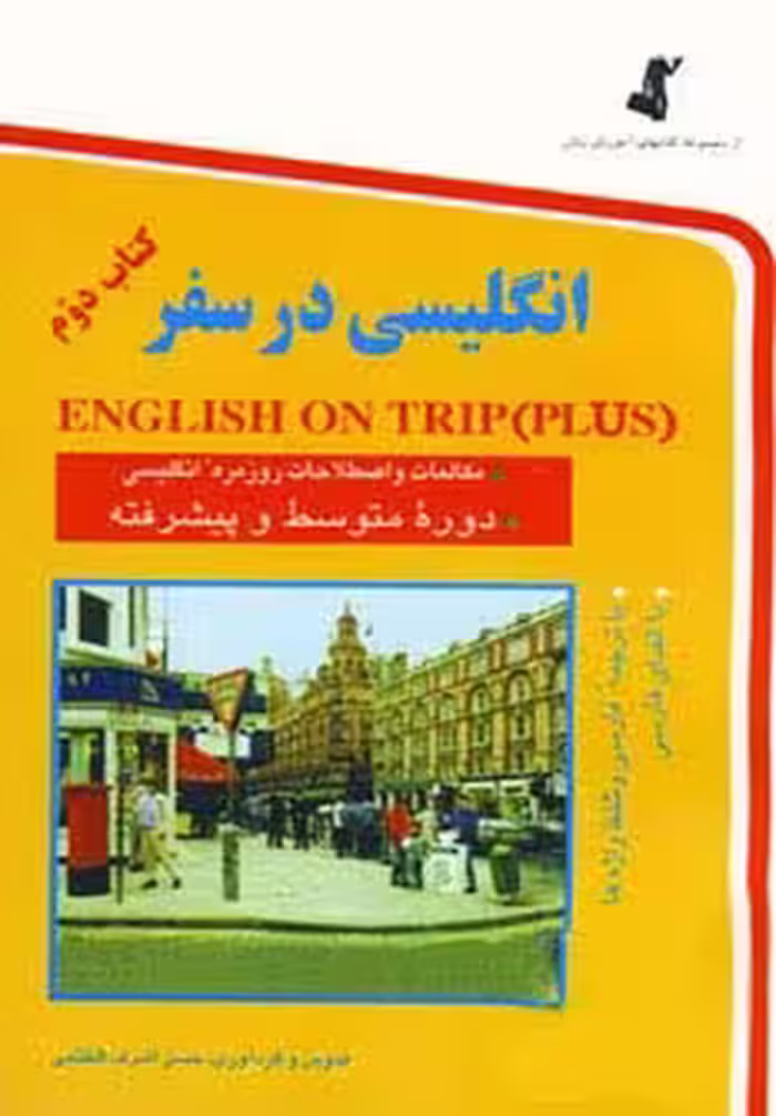 انگلیسی در سفر 2 - ناشربوک | خرید آنلاین کتاب