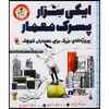 کتاب ایگی سزار، پسرک معمار: کتاب کار پروژه‌های بزرگ برای معماران کوچک اثر آندریا بیتی انتشارات میچکا