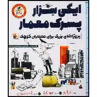 کتاب ایگی سزار، پسرک معمار: کتاب کار پروژه‌های بزرگ برای معماران کوچک اثر آندریا بیتی انتشارات میچکا