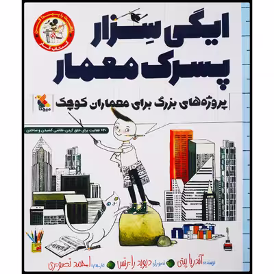 کتاب ایگی سزار، پسرک معمار: کتاب کار پروژه‌های بزرگ برای معماران کوچک اثر آندریا بیتی انتشارات میچکا
