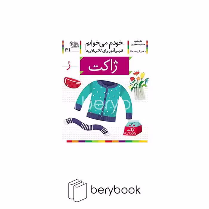 کتاب خودم می خوانم31 / فارسی آموز برای کلاس اولی ها / ژاکت/ شومیز / افق