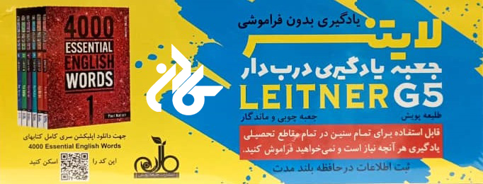 جعبه یادگیری لایتنر جی 5 درب دار - تا 50% تخفیف کتاب آموزش زبان- فروشگاه اینترنتی کـادن