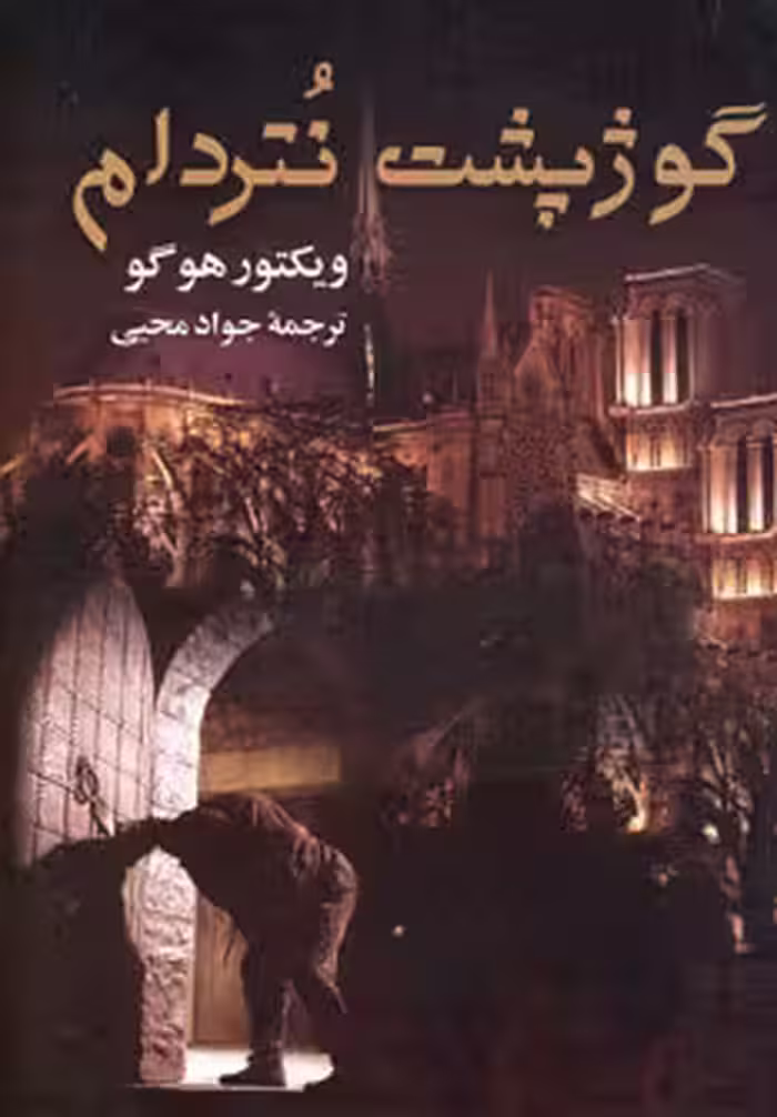گوژپشت نتردام - کتاب‌فروشی کوچه کتاب