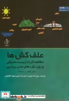 کتاب علف کش ها مطالعه اثرات زیست محیطی و رویکردهای مدیریتی | ایده بوک