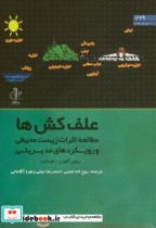 کتاب علف کش ها مطالعه اثرات زیست محیطی و رویکردهای مدیریتی | ایده بوک