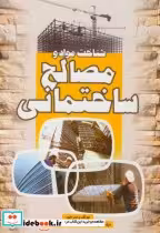 خرید کتاب شناخت مواد و مصالح ساختمانی نشر سیمای دانش | ایده بوک