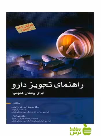 راهنمای تجویز دارو اندیشه رفیع - تخفیف ویژه
