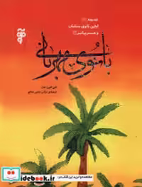 خرید کتاب بانوی مهربانی خدیچه اولین بانوی مسلمان آرما | ایده بوک