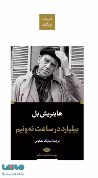 بیلیارد در ساعت نه و نیم (ادبیات بزرگان) موسسه انتشارات نگاه