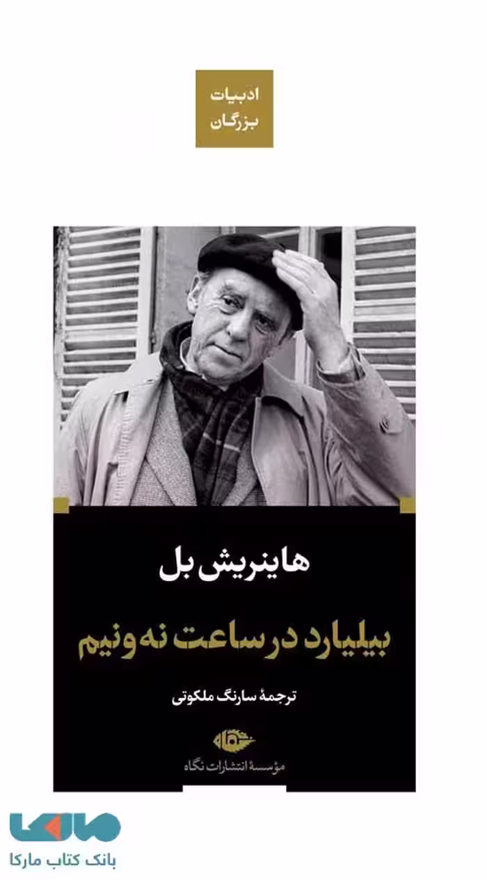 بیلیارد در ساعت نه و نیم (ادبیات بزرگان) موسسه انتشارات نگاه