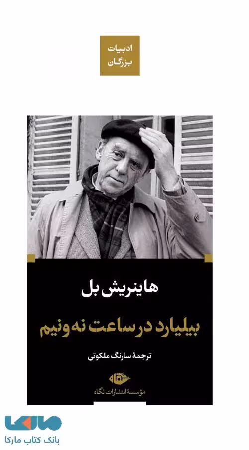بیلیارد در ساعت نه و نیم (ادبیات بزرگان) موسسه انتشارات نگاه
