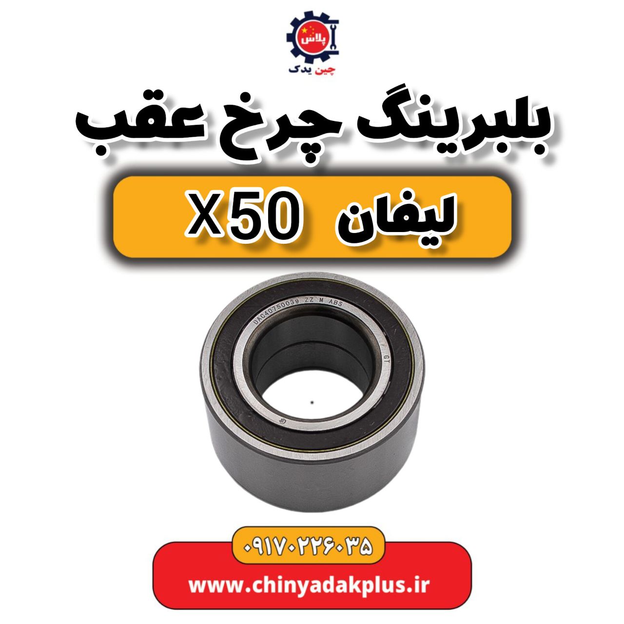 بلبرینگ چرخ عقب لیفان X50
