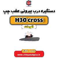 دستگیره درب بیرونی عقب چپ دانگ فنگ H30 کراس اتوماتیک