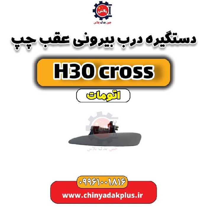 دستگیره درب بیرونی عقب چپ دانگ فنگ H30 کراس اتوماتیک