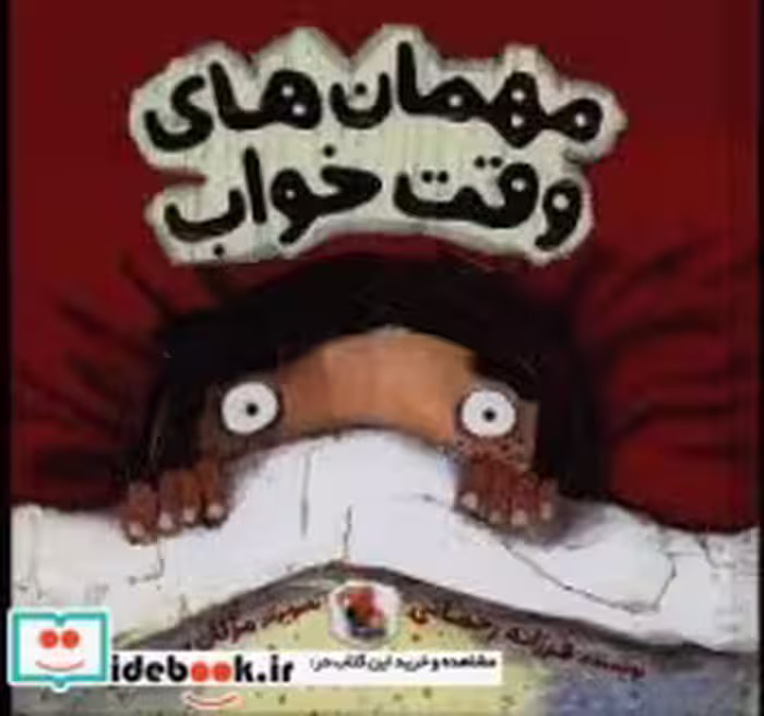 قیمت و خرید کتاب مهمان های وقت خواب اثر فرزانه و رحمانی | ایده بوک