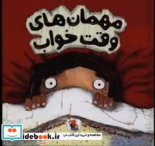 قیمت و خرید کتاب مهمان های وقت خواب اثر فرزانه و رحمانی | ایده بوک