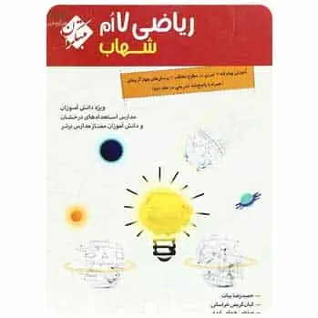 ریاضی هفتم جلد 1 سری شهاب - بانک کتاب ماندگار-قیمت-خرید-کتاب-کمک-درسی-کنکور-دانشگاهی