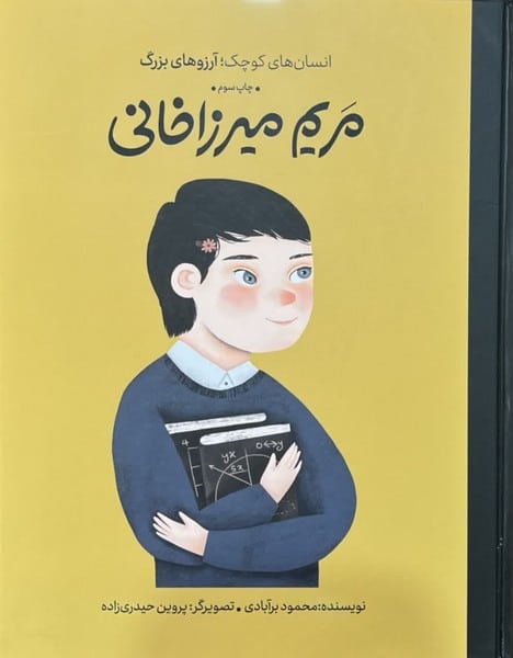 انسان های کوچک آرزوهای بزرگ (مریم میرزا خانی) - کتابفروشی کوچه کتاب