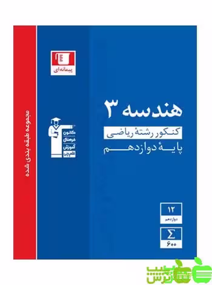 هندسه دوازدهم آبی قلم چی - سیب ترش - SibTorsh خرید با تخفیف ویژه