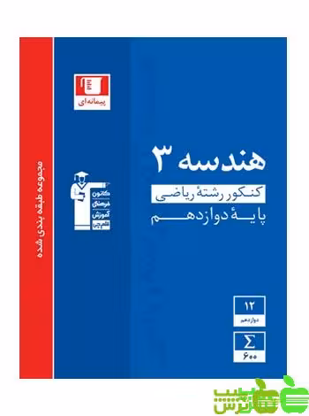 هندسه دوازدهم آبی قلم چی - سیب ترش - SibTorsh خرید با تخفیف ویژه