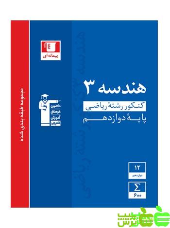 هندسه دوازدهم آبی قلم چی - سیب ترش - SibTorsh خرید با تخفیف ویژه