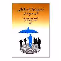کتاب مدیریت رفتار سازمانی کاربرد منابع انسانی اثر پال هرسی و کنث بلانچارد انتشارات امیرکبیر