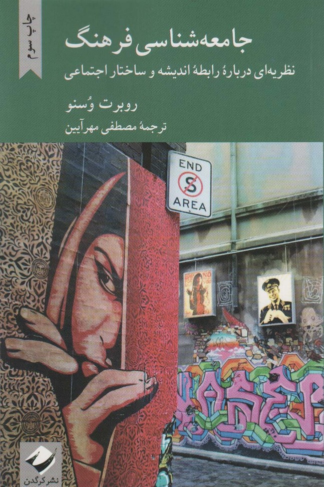 جامعه شناسی فرهنگ - ناشربوک | خرید آنلاین کتاب