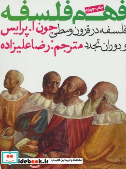 فهم فلسفه 2: فلسفه در قرون وسطی و دوران تجدد | مرکز فرهنگی آبی