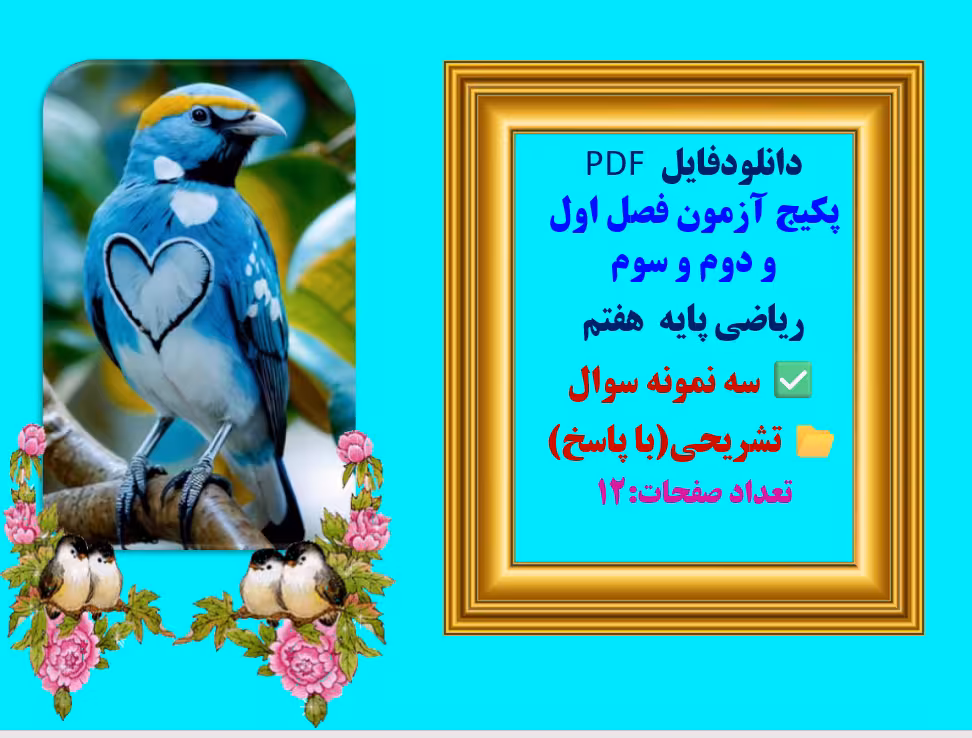 پکیج آزمون فصل اول و دوم و سوم  ریاضی پایه  هفتم  سه نمونه سوال  همراه با پاسخ تشریحی