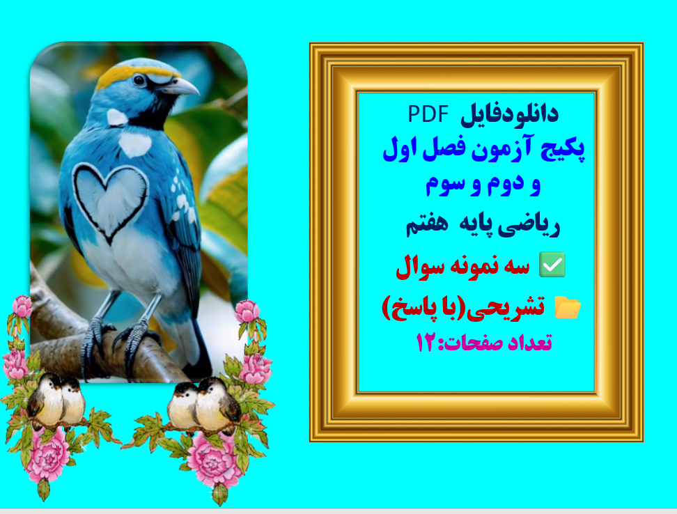 پکیج آزمون فصل اول و دوم و سوم  ریاضی پایه  هفتم  سه نمونه سوال  همراه با پاسخ تشریحی